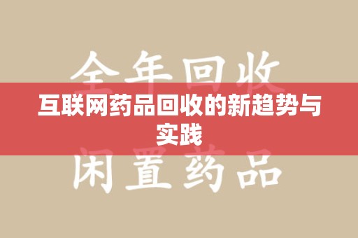 威海互联网药品回收的新趋势与实践