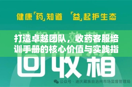 威海打造卓越团队，收药客服培训手册的核心价值与实践指南
