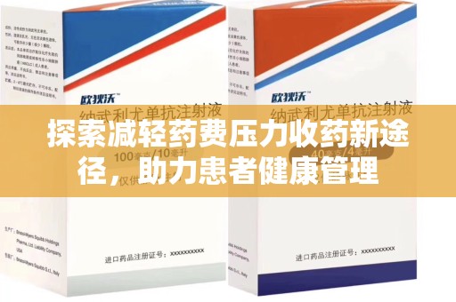 威海探索减轻药费压力收药新途径，助力患者健康管理
