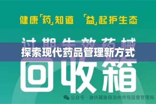 威海探索现代药品管理新方式