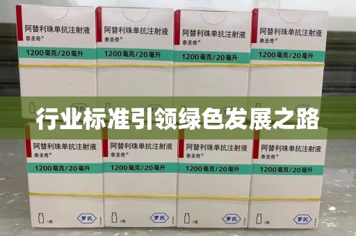 威海行业标准引领绿色发展之路