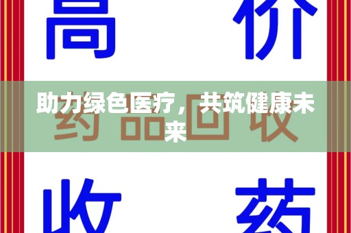 威海助力绿色医疗，共筑健康未来