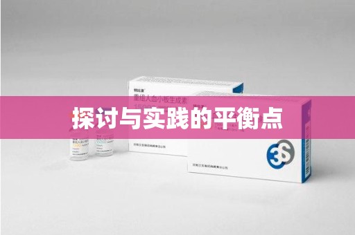 威海探讨与实践的平衡点