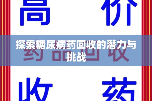 威海探索糖尿病药回收的潜力与挑战