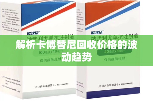 威海解析卡博替尼回收价格的波动趋势