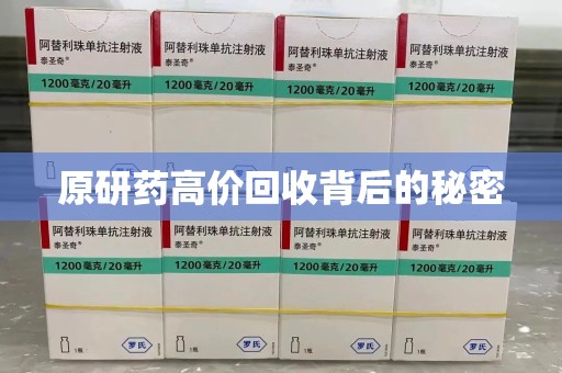 威海原研药高价回收背后的秘密