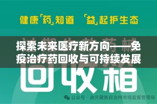 威海探索未来医疗新方向——免疫治疗药回收与可持续发展的平衡