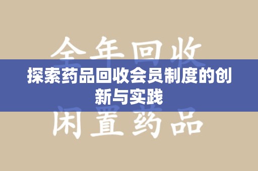 威海探索药品回收会员制度的创新与实践
