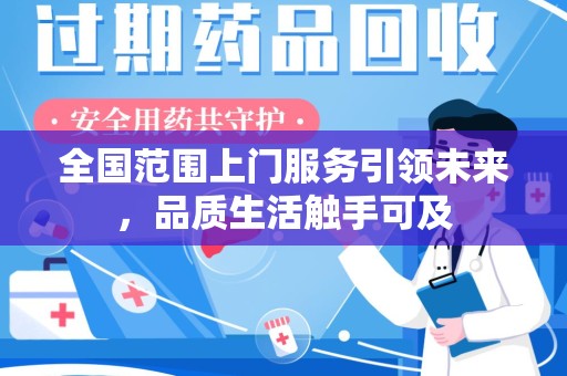 威海全国范围上门服务引领未来，品质生活触手可及