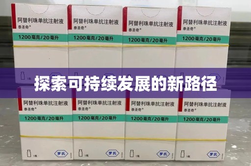 威海探索可持续发展的新路径