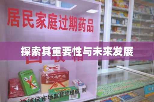 威海探索其重要性与未来发展
