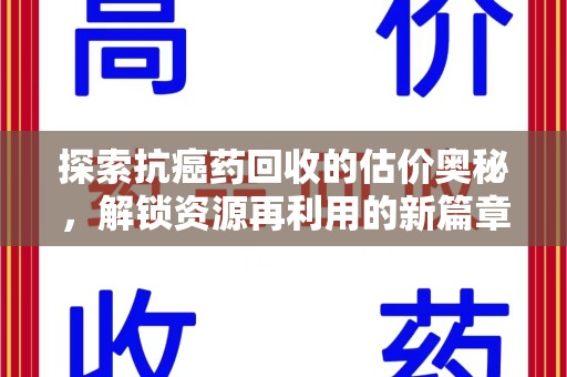 威海探索抗癌药回收的估价奥秘，解锁资源再利用的新篇章