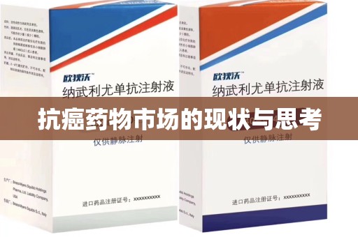 威海抗癌药物市场的现状与思考