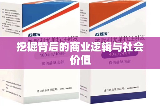 威海挖掘背后的商业逻辑与社会价值