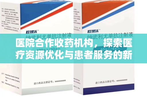 威海医院合作收药机构，探索医疗资源优化与患者服务的新路径