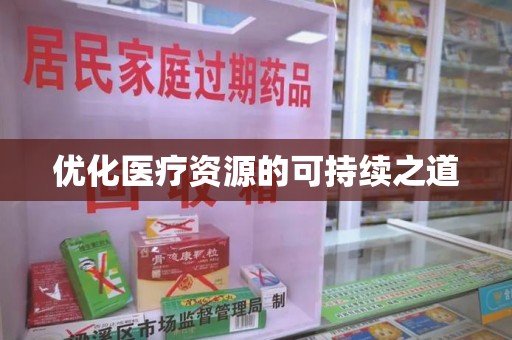 威海优化医疗资源的可持续之道