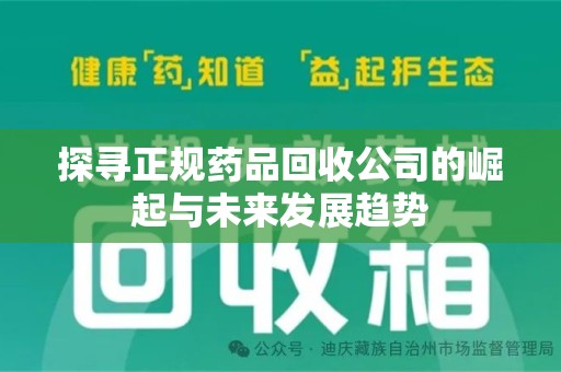 威海探寻正规药品回收公司的崛起与未来发展趋势
