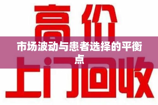 威海市场波动与患者选择的平衡点