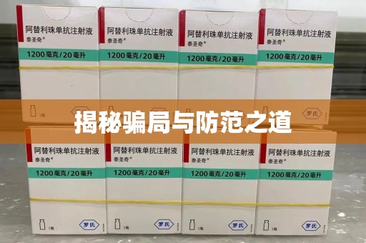 威海揭秘骗局与防范之道