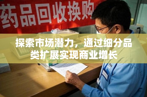 威海探索市场潜力，通过细分品类扩展实现商业增长
