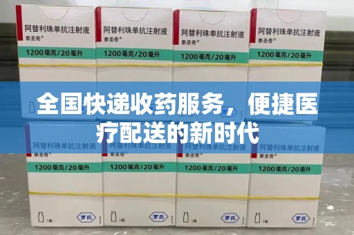 威海全国快递收药服务，便捷医疗配送的新时代