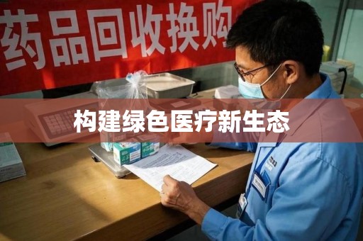 威海构建绿色医疗新生态