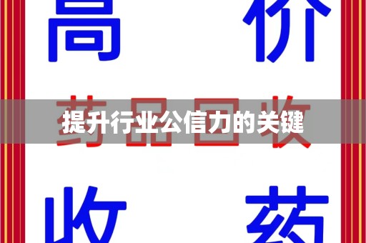 威海提升行业公信力的关键