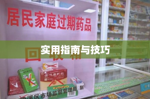 威海实用指南与技巧