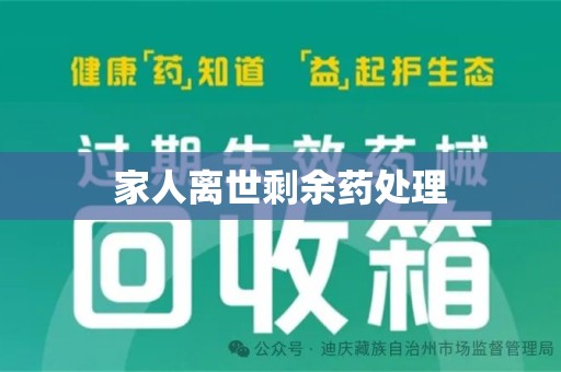 威海家人离世剩余药处理