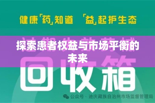 威海探索患者权益与市场平衡的未来