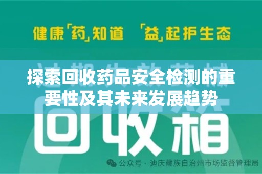 威海探索回收药品安全检测的重要性及其未来发展趋势