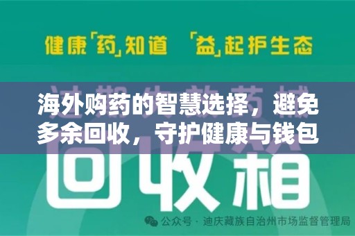 威海海外购药的智慧选择，避免多余回收，守护健康与钱包