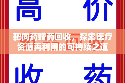 威海靶向药赠药回收，探索医疗资源再利用的可持续之道