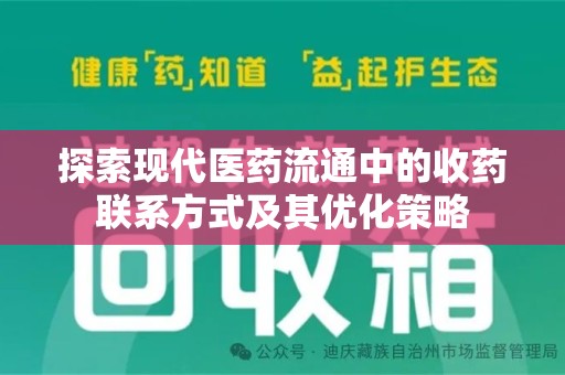 威海探索现代医药流通中的收药联系方式及其优化策略