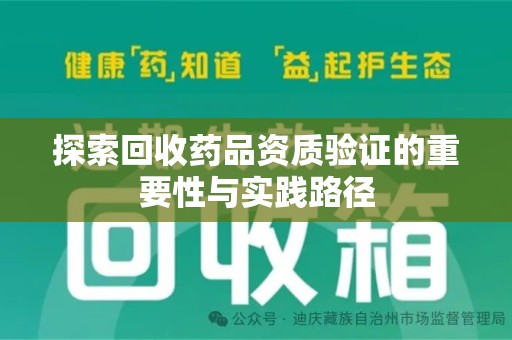 威海探索回收药品资质验证的重要性与实践路径