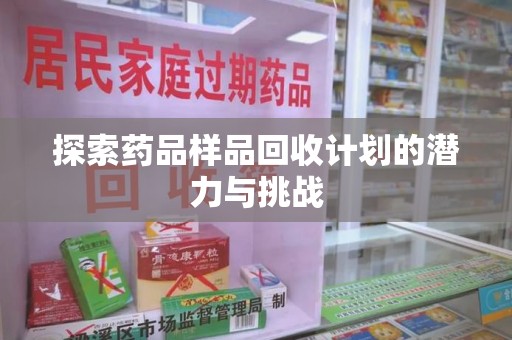 威海探索药品样品回收计划的潜力与挑战