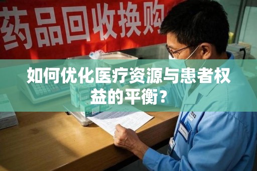 威海如何优化医疗资源与患者权益的平衡？
