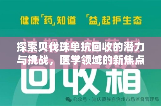 威海探索贝伐珠单抗回收的潜力与挑战，医学领域的新焦点
