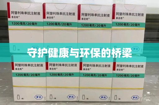 威海守护健康与环保的桥梁