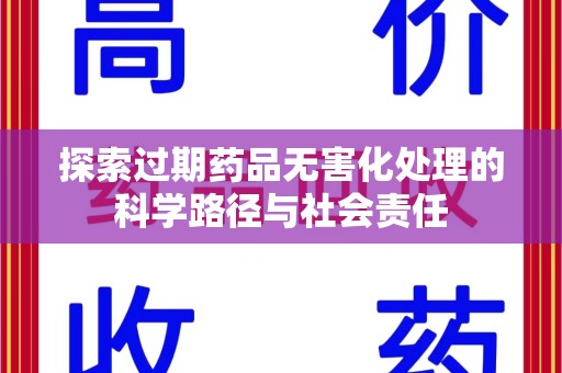 威海探索过期药品无害化处理的科学路径与社会责任