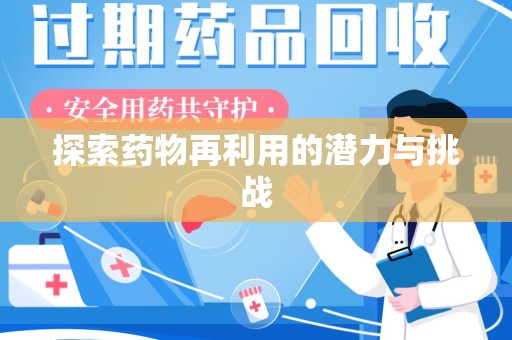 威海探索药物再利用的潜力与挑战