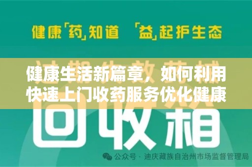 威海健康生活新篇章，如何利用快速上门收药服务优化健康管理