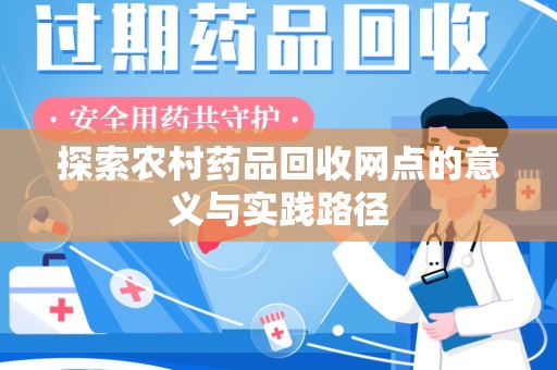 威海探索农村药品回收网点的意义与实践路径