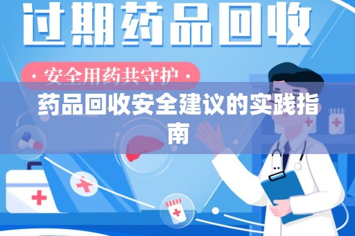 威海药品回收安全建议的实践指南