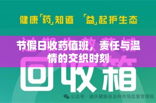 威海节假日收药值班，责任与温情的交织时刻