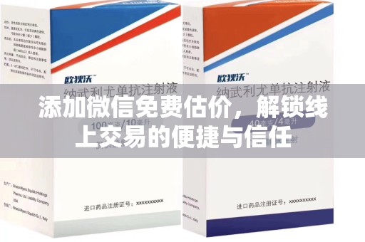 威海添加微信免费估价，解锁线上交易的便捷与信任