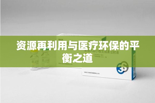 威海资源再利用与医疗环保的平衡之道