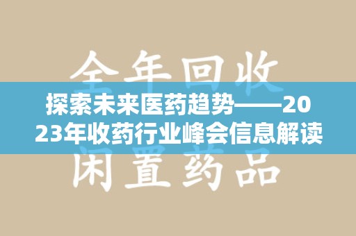 威海探索未来医药趋势——2023年收药行业峰会信息解读