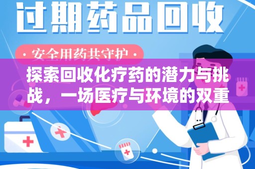 威海探索回收化疗药的潜力与挑战，一场医疗与环境的双重博弈