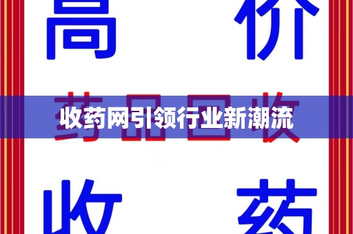 威海收药网引领行业新潮流